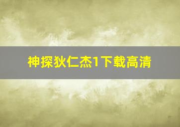 神探狄仁杰1下载高清