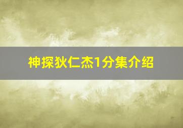 神探狄仁杰1分集介绍