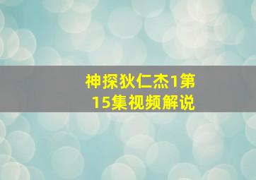 神探狄仁杰1第15集视频解说