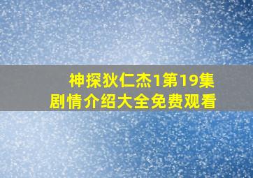 神探狄仁杰1第19集剧情介绍大全免费观看