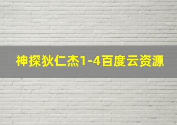 神探狄仁杰1-4百度云资源