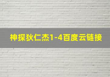 神探狄仁杰1-4百度云链接