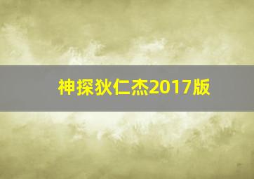 神探狄仁杰2017版