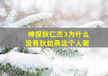 神探狄仁杰3为什么没有狄如燕这个人呢