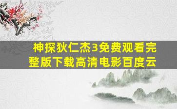 神探狄仁杰3免费观看完整版下载高清电影百度云