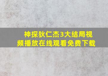 神探狄仁杰3大结局视频播放在线观看免费下载