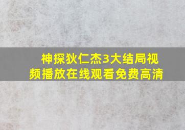 神探狄仁杰3大结局视频播放在线观看免费高清