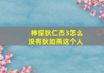 神探狄仁杰3怎么没有狄如燕这个人