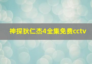 神探狄仁杰4全集免费cctv