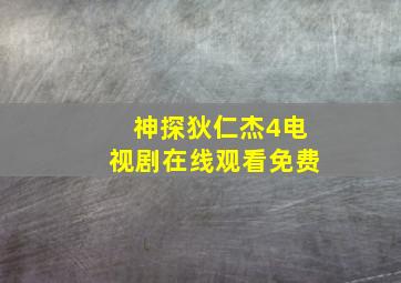 神探狄仁杰4电视剧在线观看免费