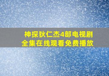 神探狄仁杰4部电视剧全集在线观看免费播放