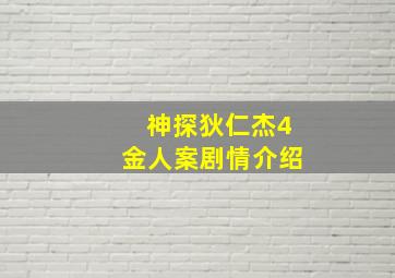 神探狄仁杰4金人案剧情介绍