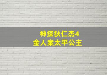 神探狄仁杰4金人案太平公主