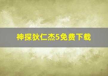 神探狄仁杰5免费下载