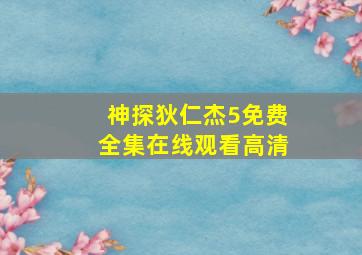 神探狄仁杰5免费全集在线观看高清