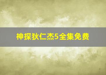 神探狄仁杰5全集免费