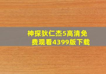 神探狄仁杰5高清免费观看4399版下载