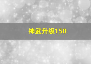 神武升级150