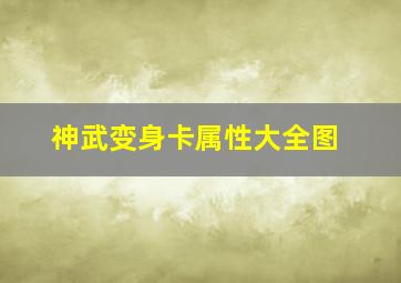 神武变身卡属性大全图