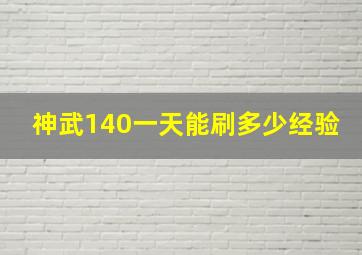 神武140一天能刷多少经验