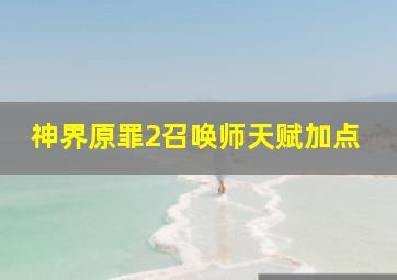 神界原罪2召唤师天赋加点