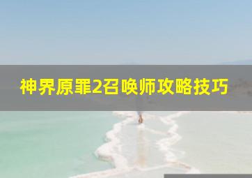 神界原罪2召唤师攻略技巧