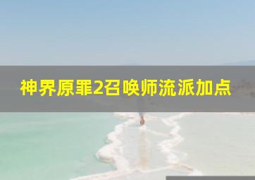 神界原罪2召唤师流派加点