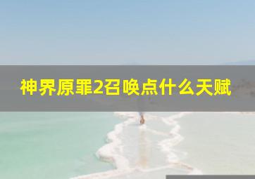 神界原罪2召唤点什么天赋