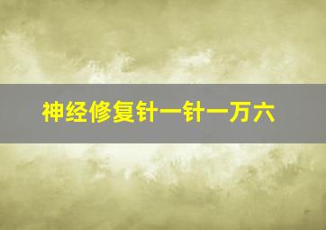 神经修复针一针一万六