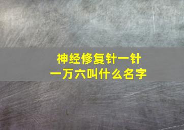 神经修复针一针一万六叫什么名字