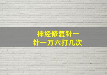 神经修复针一针一万六打几次