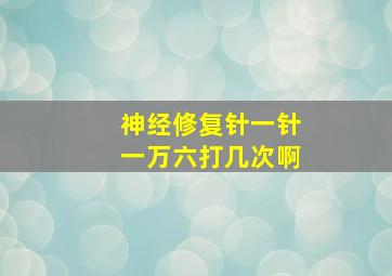 神经修复针一针一万六打几次啊