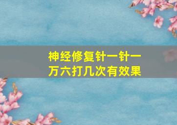 神经修复针一针一万六打几次有效果