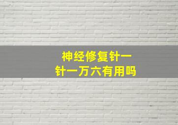 神经修复针一针一万六有用吗