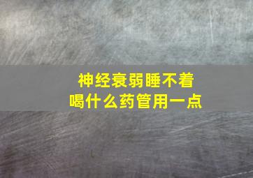 神经衰弱睡不着喝什么药管用一点