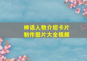 神话人物介绍卡片制作图片大全视频