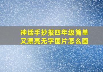 神话手抄报四年级简单又漂亮无字图片怎么画