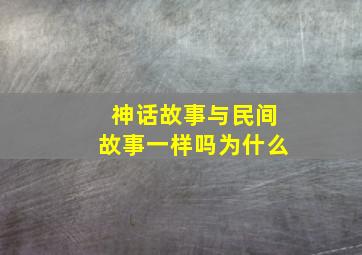 神话故事与民间故事一样吗为什么