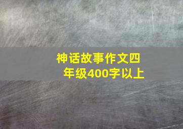 神话故事作文四年级400字以上