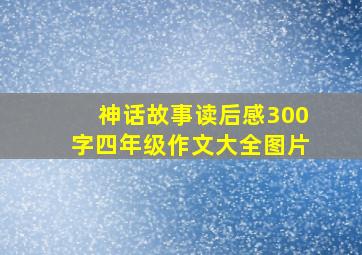 神话故事读后感300字四年级作文大全图片