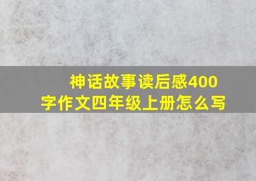 神话故事读后感400字作文四年级上册怎么写