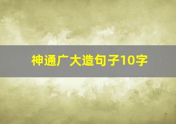 神通广大造句子10字