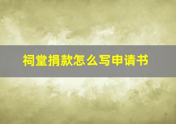 祠堂捐款怎么写申请书