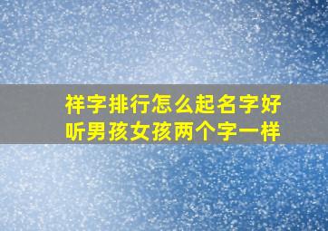 祥字排行怎么起名字好听男孩女孩两个字一样