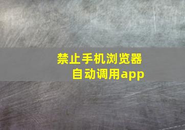 禁止手机浏览器 自动调用app