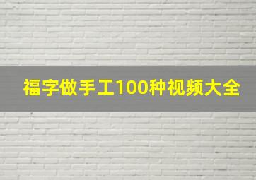 福字做手工100种视频大全