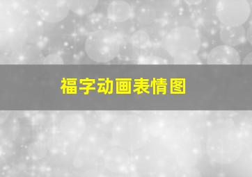 福字动画表情图