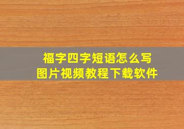 福字四字短语怎么写图片视频教程下载软件