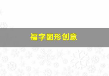 福字图形创意