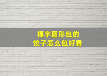 福字图形包的饺子怎么包好看